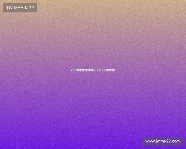 cie中国电子竞技创新大赛—2021cest中国电子竞技