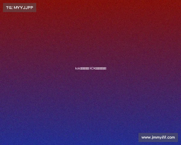 kok电子竞技竞猜 KOK电竞竞猜新纪元